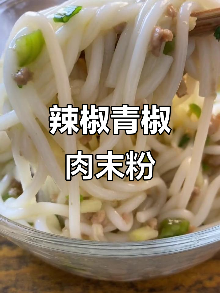 不放油也能做出超好吃的青椒肉末粉,辣味十足!