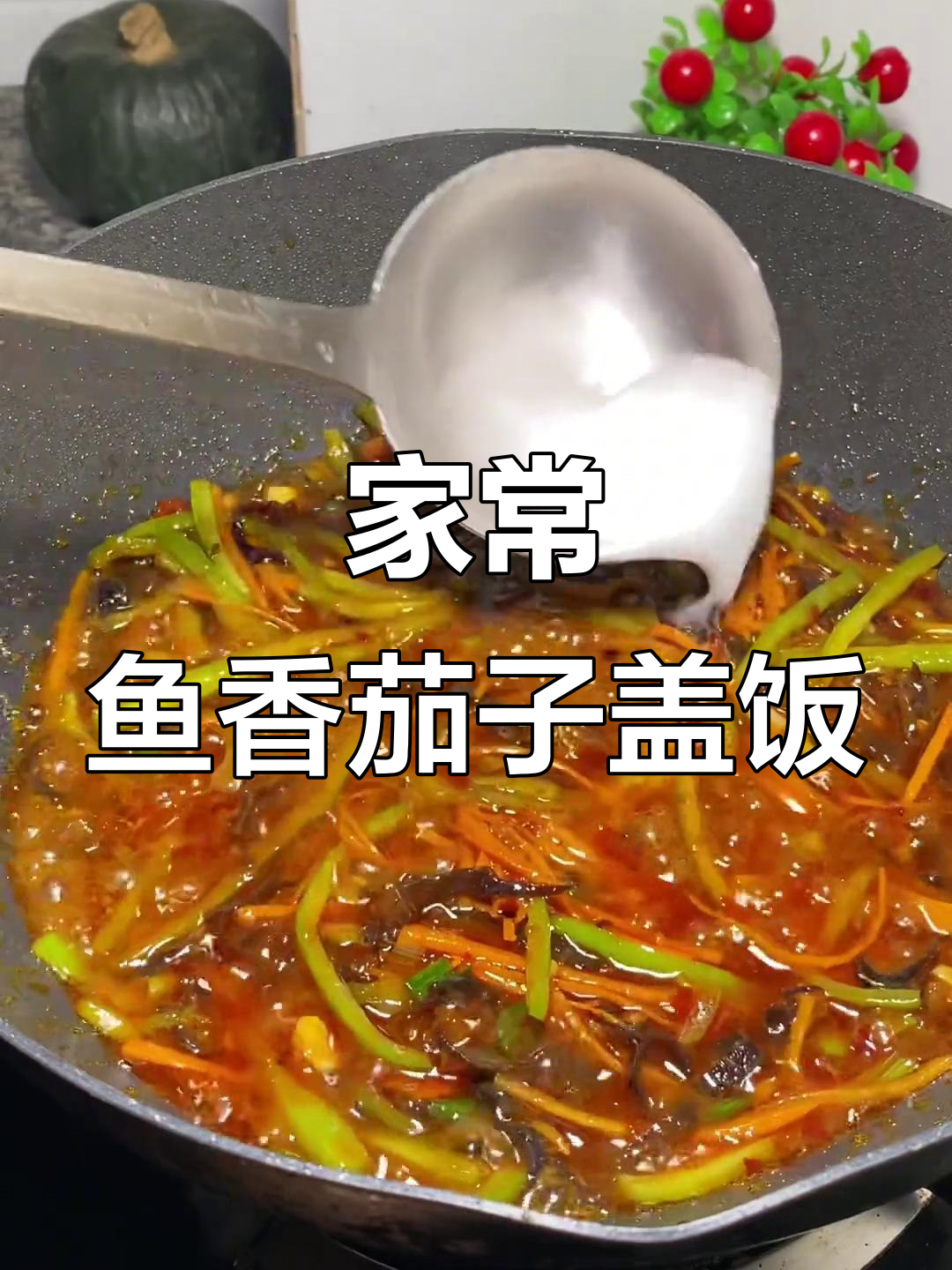 鱼香茄子盖饭,简单又美味,吃上一口停不下来