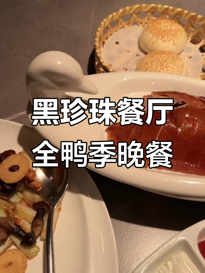 北京黑珍珠餐厅全鸭季晚餐,七味豆腐、烤鸭与琥珀核桃的完美搭配