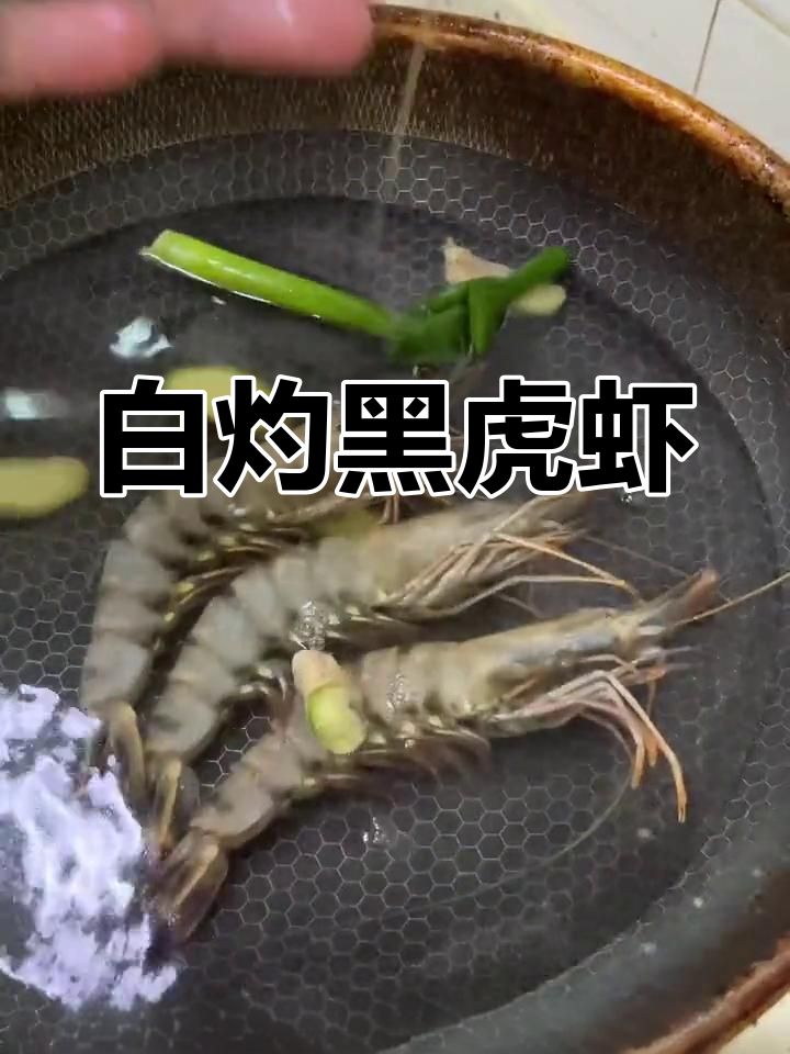 白灼黑虎虾,鲜嫩美味做法