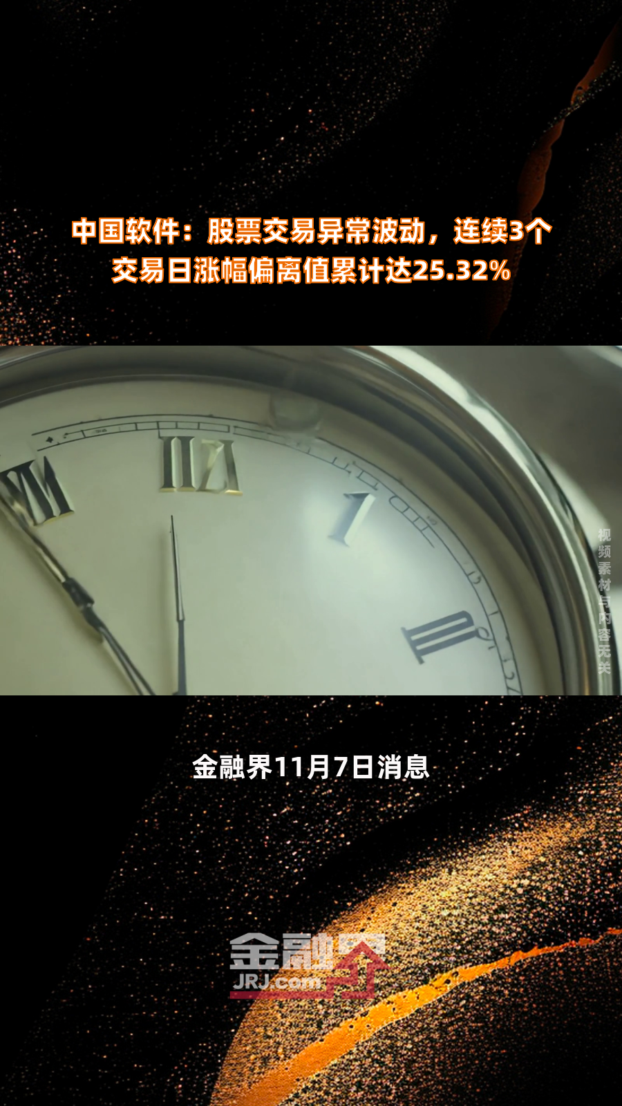 中国软件:股票交易异常波动,连续3个交易日涨幅偏离值累计达25.32%|快报