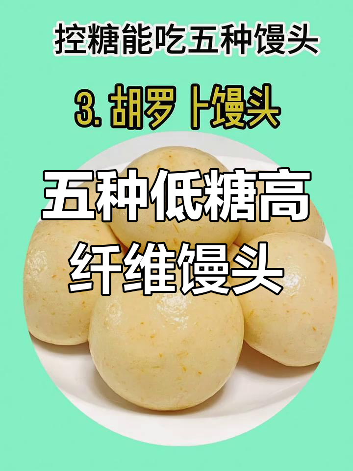 控糖必吃五种馒头,营养又美味