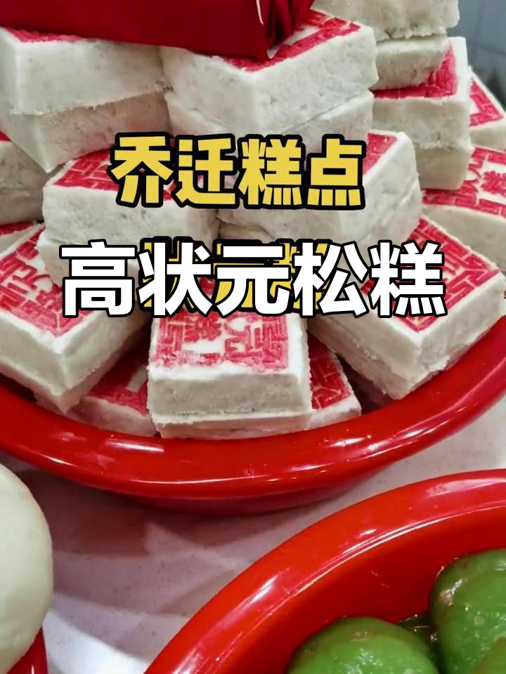 乔迁必备松糕发财高,寓意步步高升