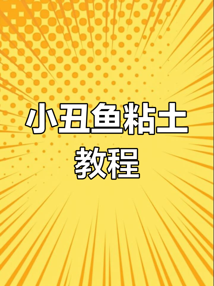 粘土手工:制作小丑鱼
