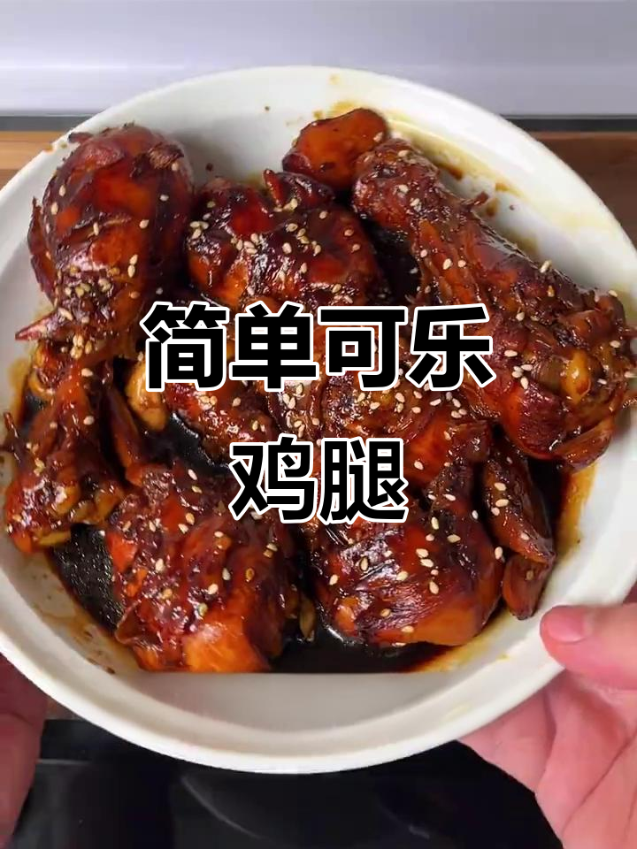 可乐鸡腿,香甜入味,米饭必备的下饭神器