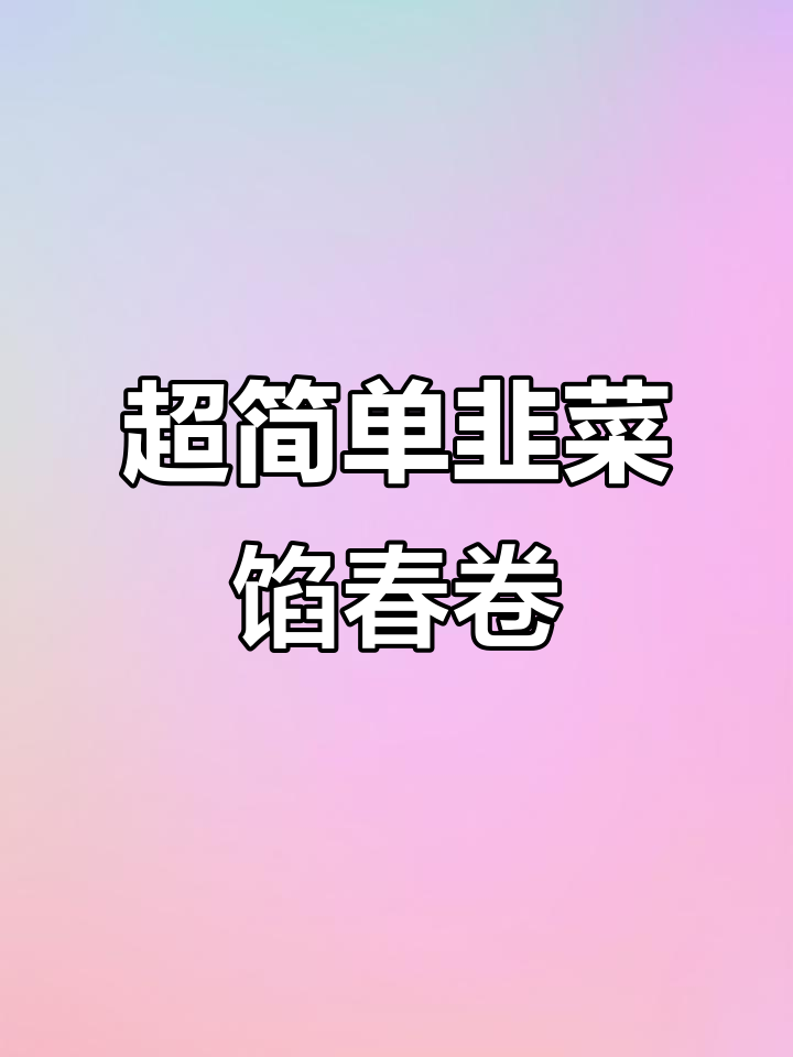 韭菜春卷,外酥里嫩的完美做法