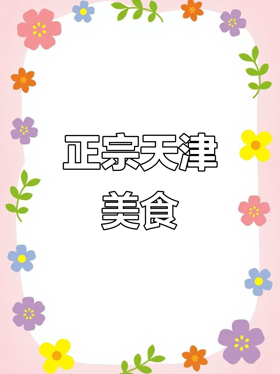 天津绿豆面煎饼,正宗美味不容错过!