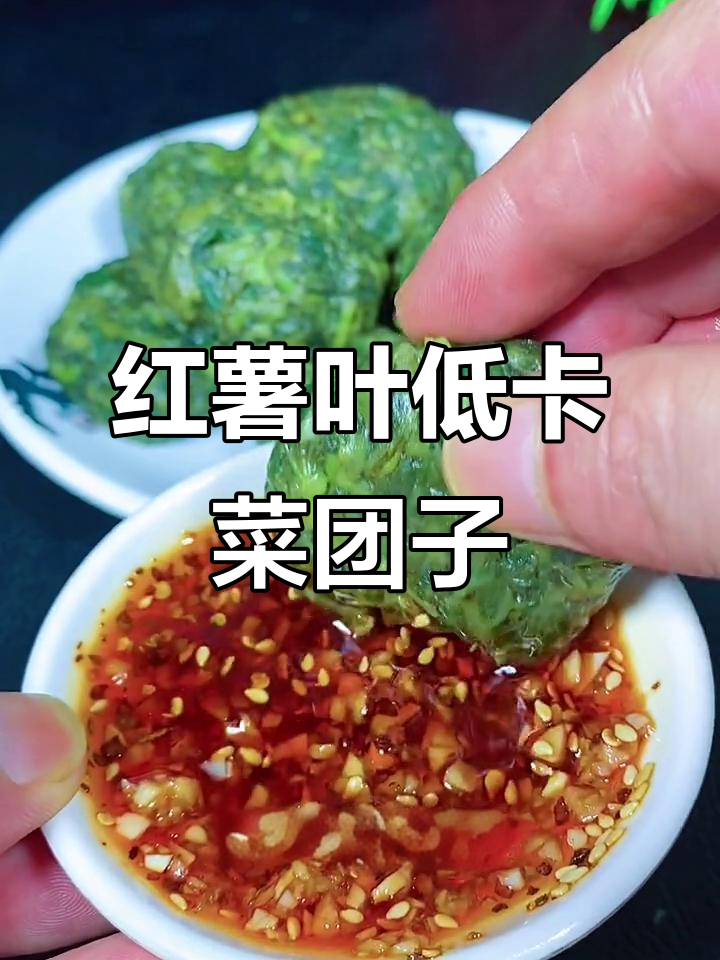 低脂红薯叶菜团子,蒸一蒸就搞定,健康又美味