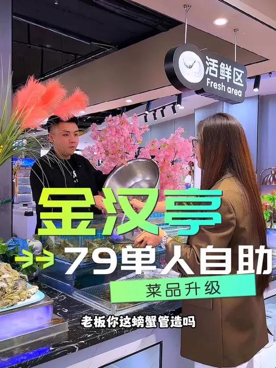 79 单人自助!螃蟹海鲜火锅烧烤热菜饮品畅吃 点击视频左下角定位抢购 高性价比自助餐推荐 