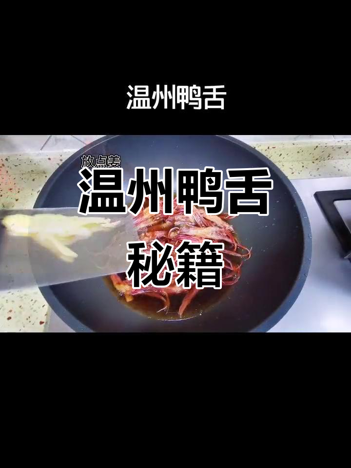 温州鸭舌,简单又美味,酒席必备的冷菜!