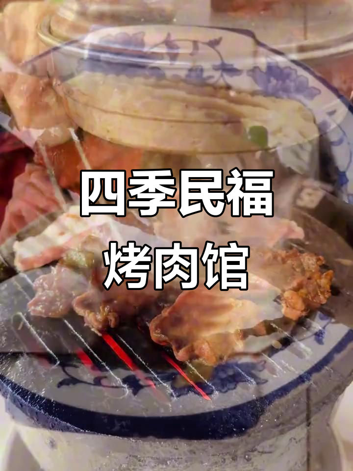 北京大槐树烤肉馆,香迷糊了!四季民福的独特魅力