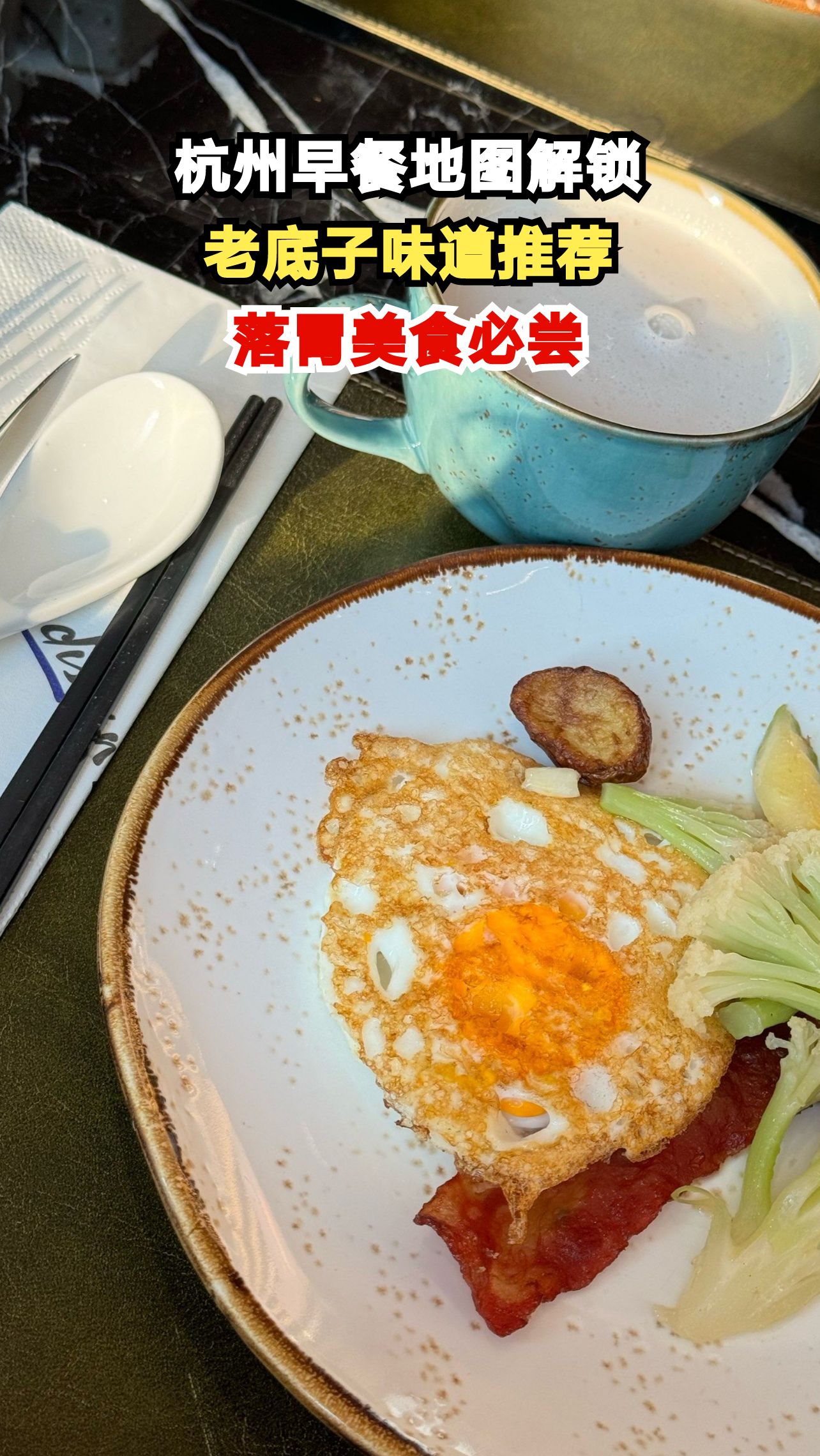 跟着老杭州人吃早餐，这些隐藏美味你尝过几家？