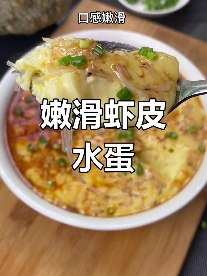 虾皮蒸水蛋,营养满分,适合孩子食用