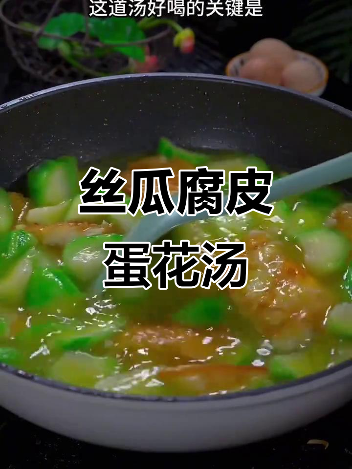 丝瓜腐皮豆腐汤,鲜美又营养,夏季解暑必备