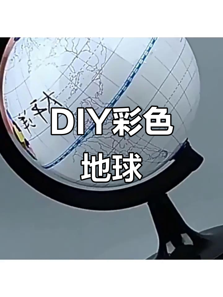 手工DIY地球仪,填充色彩与经纬线,打造个性化模型