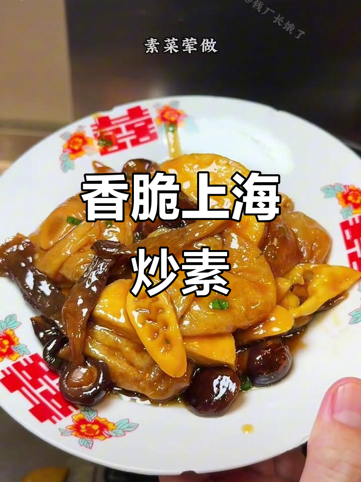 上海炒素,香气扑鼻!面筋、笋片与菌菇的完美搭配