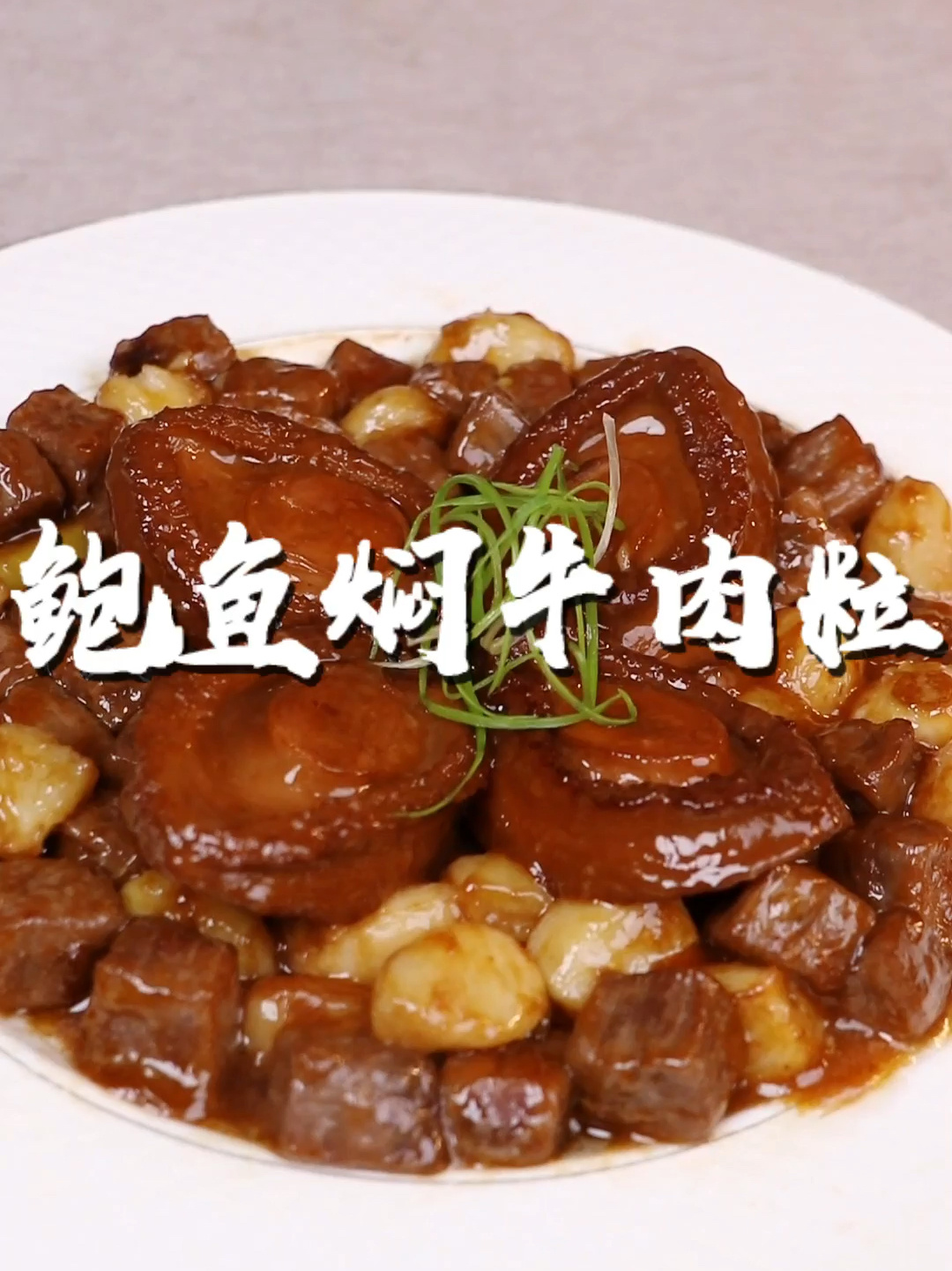 鲍鱼焖牛肉粒|超下饭家常菜,吃货们快试试