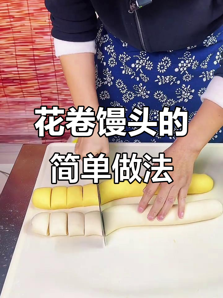 玉米面和白面的完美结合,轻松做出松软花卷馒头