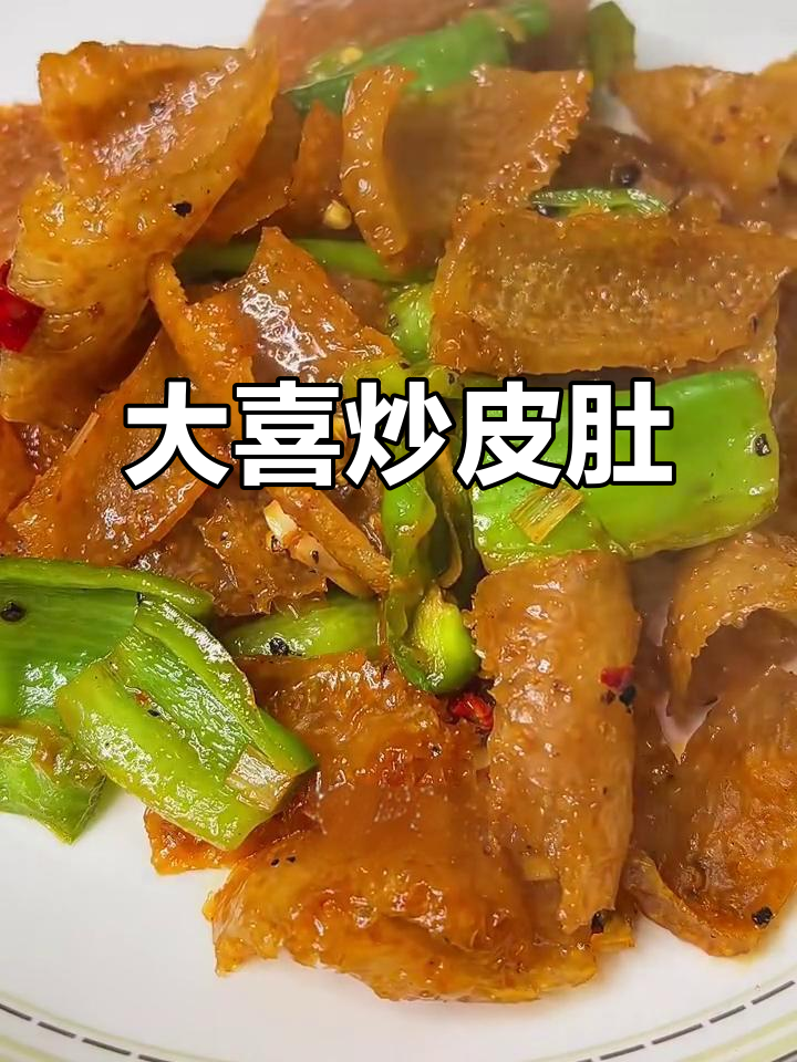 徐州大席炒皮肚，家常美味不容错过