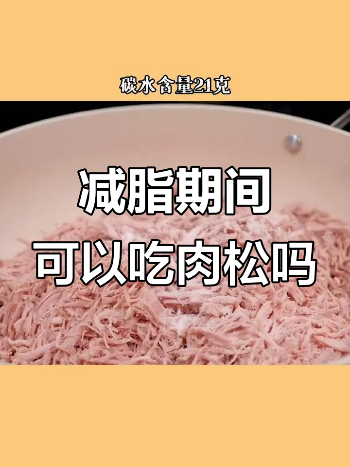 减脂期能吃肉松吗?高热量食物如何选择