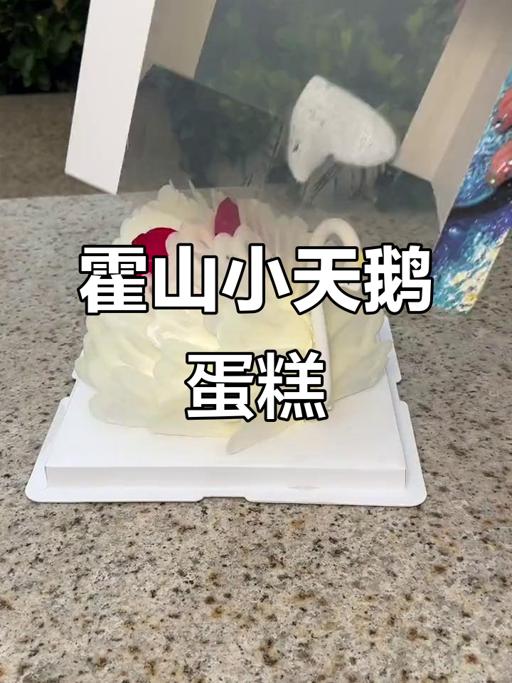 小天鹅蛋糕太可爱了，女生无法抗拒的生日惊喜！