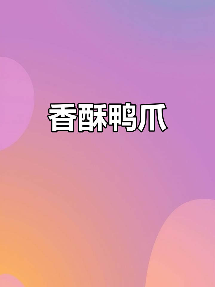 盐焗鸭爪香气扑鼻,骨头都能吃!来点红酒更添味