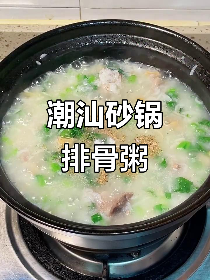 潮汕砂锅春菜排骨粥，家的味道满满一碗