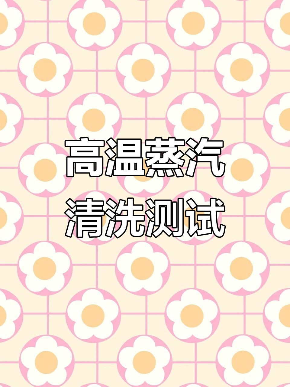 高温高压蒸汽清洗机实测：厨房、浴室、空调全方位清洁效果