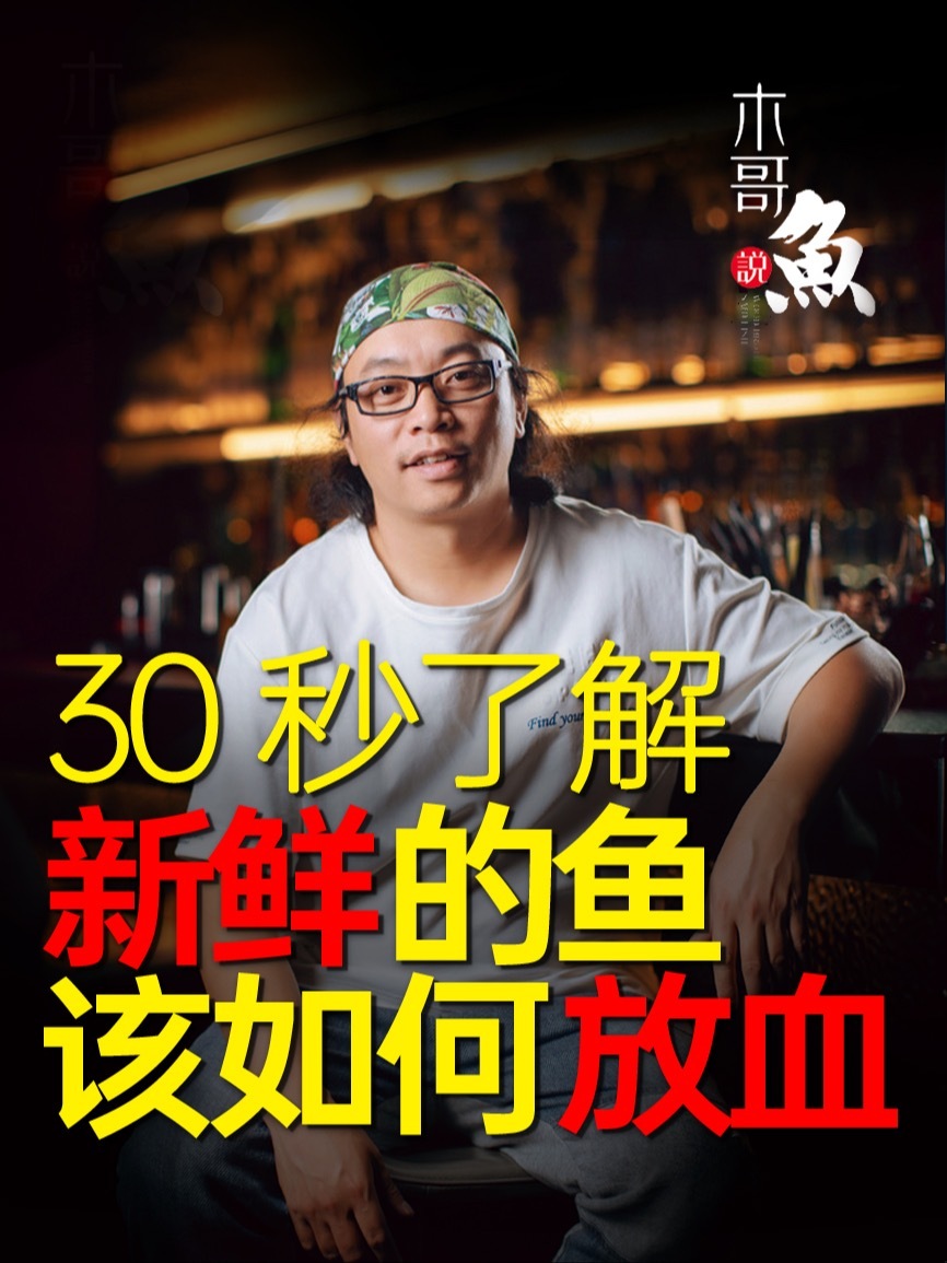 新鲜的鱼该如何放血