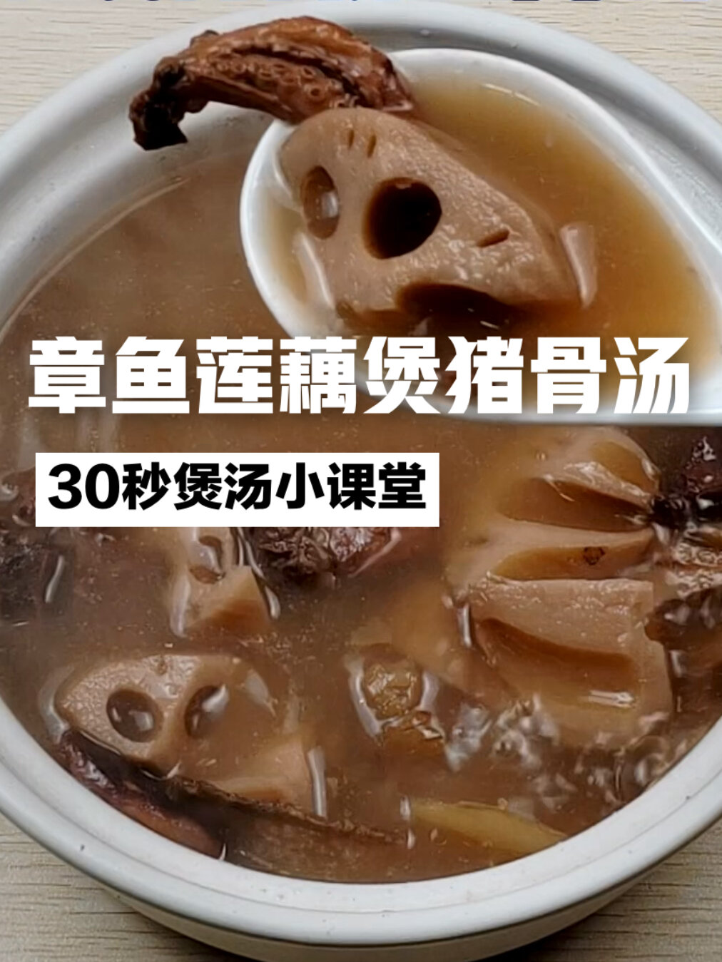 30秒学会一款适合生完宝宝的章鱼猪骨汤教程