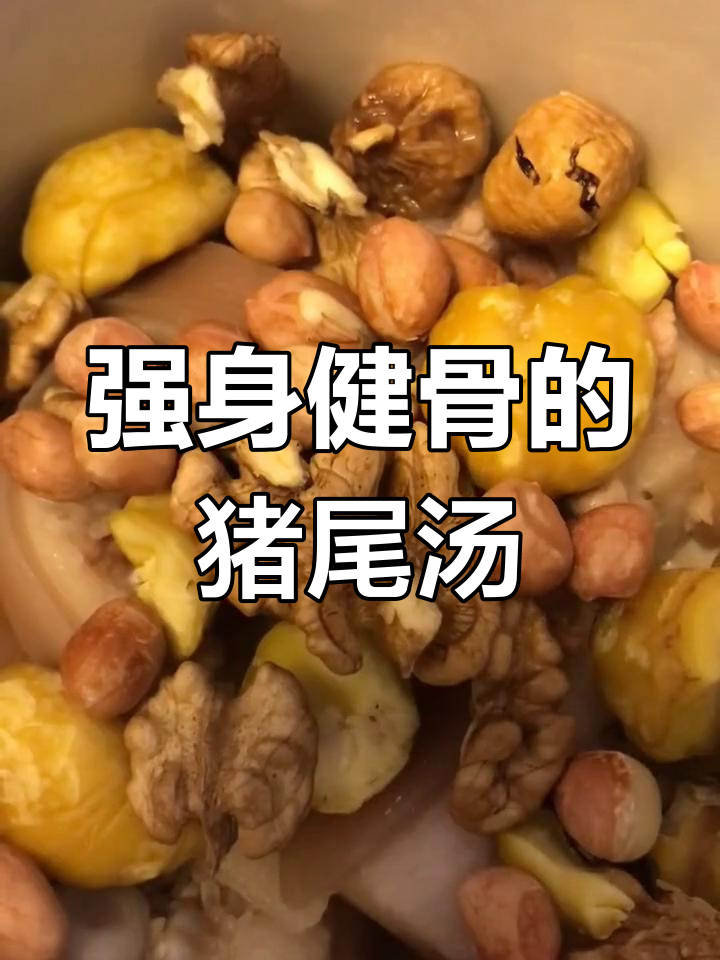 猪尾栗子汤,缓解腰酸背痛与骨质疏松