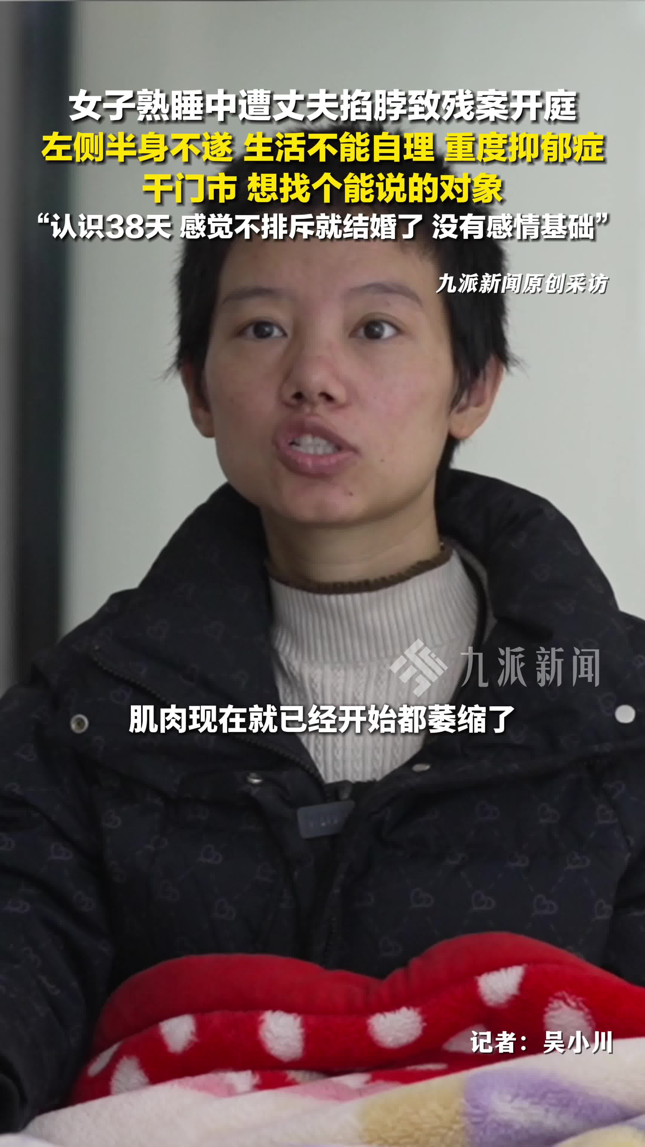被家暴致残女子和丈夫认识38天结婚：不排斥就结婚了，没有感情基础