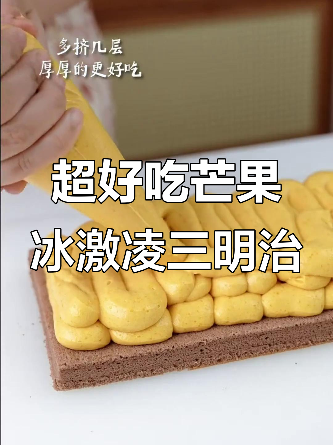 芒果冰淇淋三明治,简单又清新!