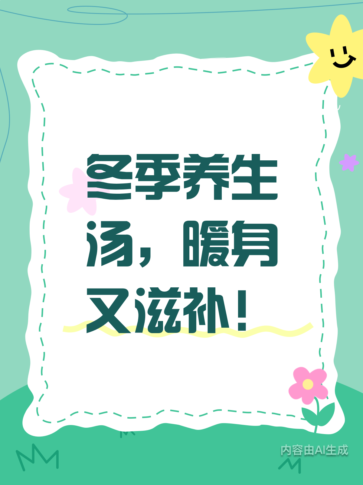 冬季养生汤秘籍,喝出年轻好状态!