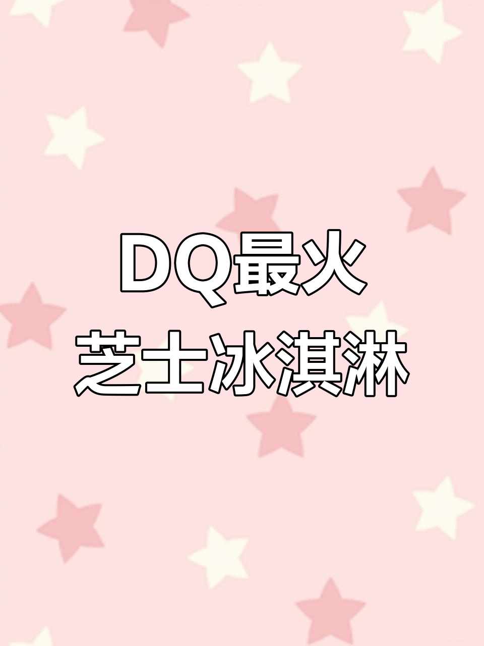 DQ全新芝士蛋糕冰淇淋,一口沦陷!