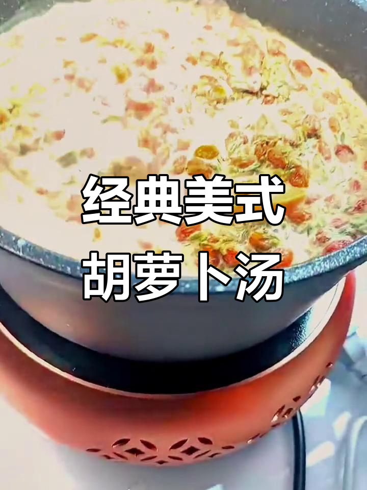 美式胡萝卜汤做法,简单又美味