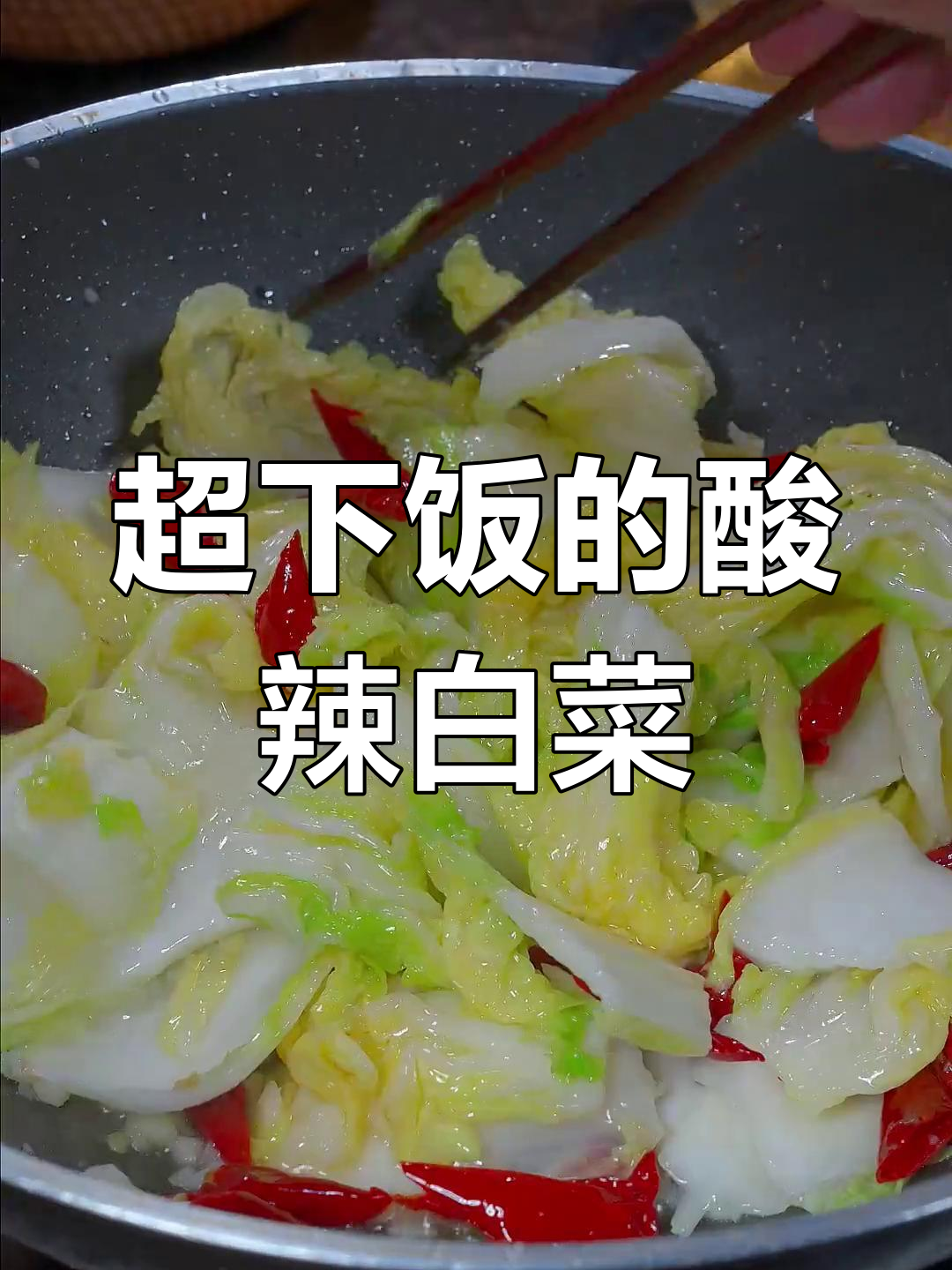 酸辣白菜炒饭,三碗不够吃!