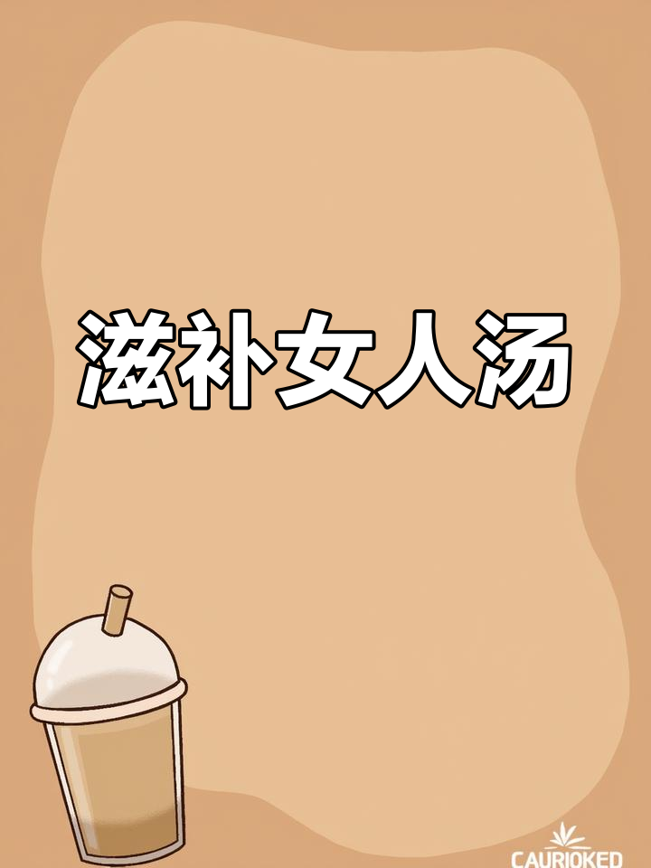 淮山乌鸡汤,慢炖更营养,女性滋补首选!