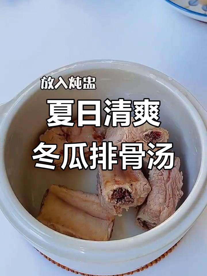 夏季必备干杯冬瓜排骨汤，清凉又补水