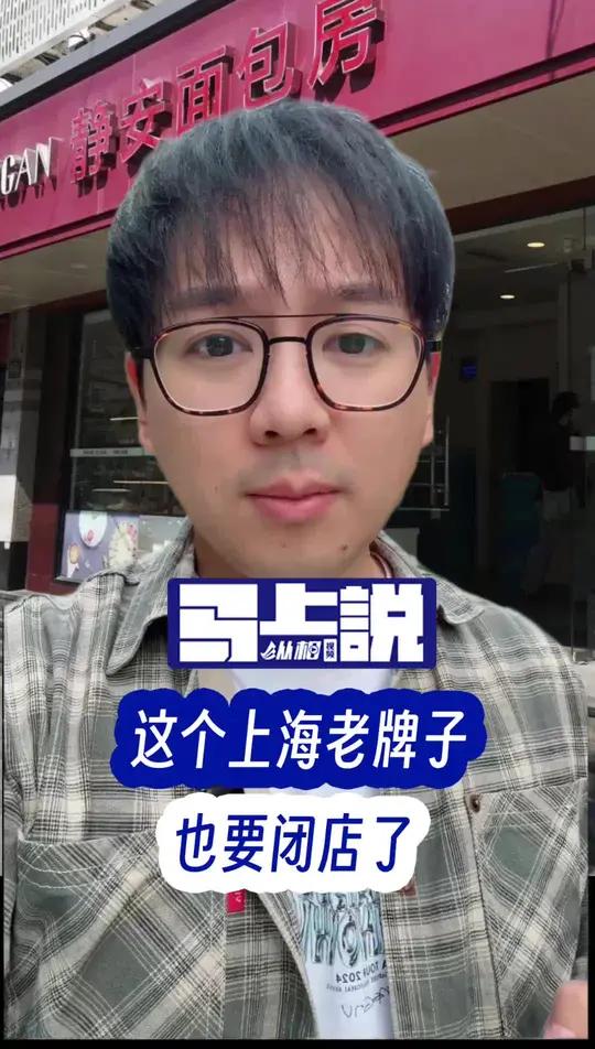这个上海老牌子,也要闭店了