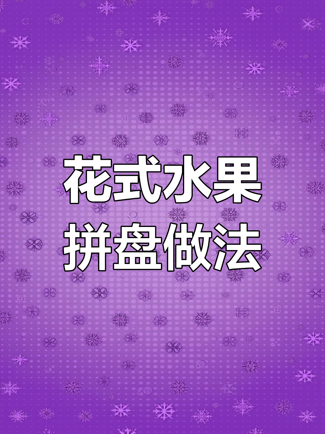 过年水果拼盘创意造型,轻松打造节日氛围