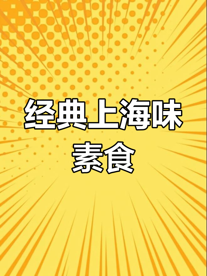 上海老味道的功德林素食组合