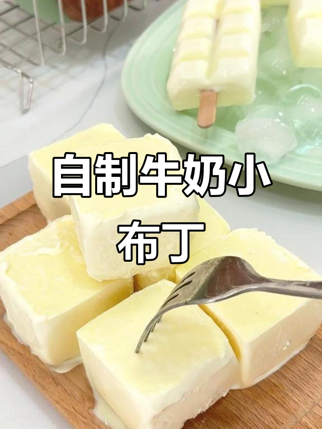 轻松自制牛奶小布丁雪糕,细腻顺滑无冰渣