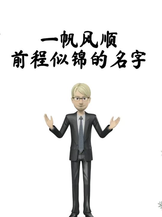 一帆风顺前程似锦的名字,宝宝起名