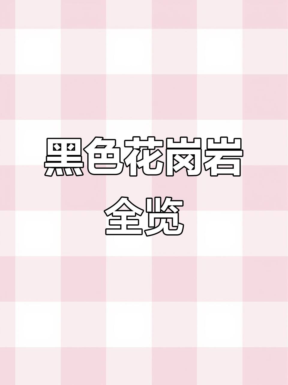 黑色花岗岩品种大揭秘:从易县黑金沙到新山西黑的全方位解析