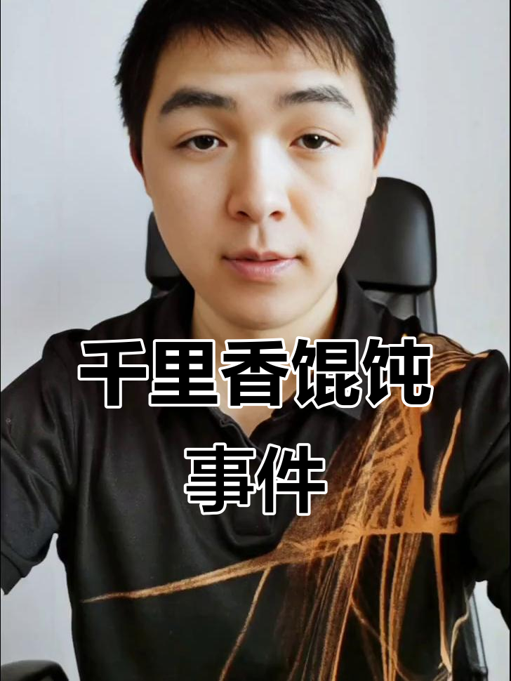 千里香馄饨店老板自作聪明，结果惹大祸！