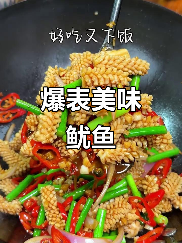 鱿鱼这样做，鲜嫩脆爽又香辣，味道超赞！