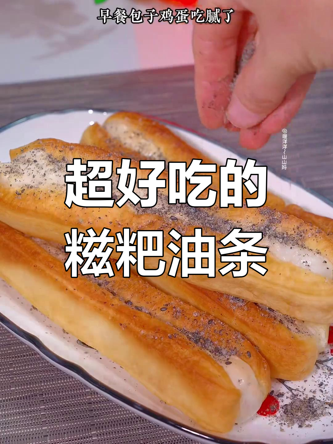 糍粑油条,外脆内软超好吃