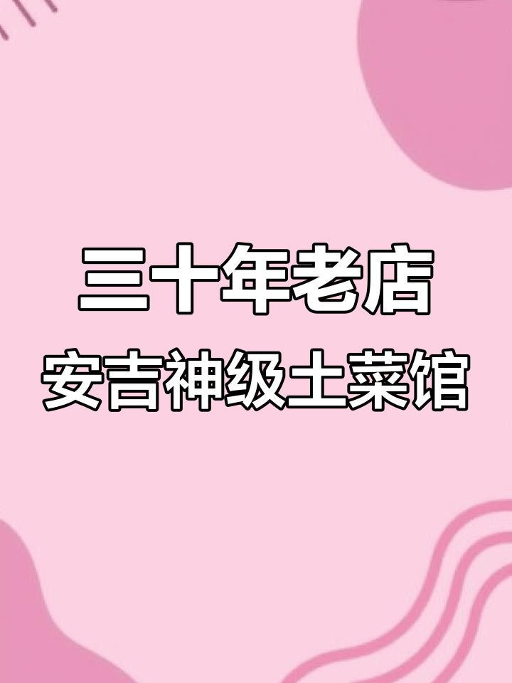 安吉建强饭店:30年口碑,农家土菜必试招牌酱鸭