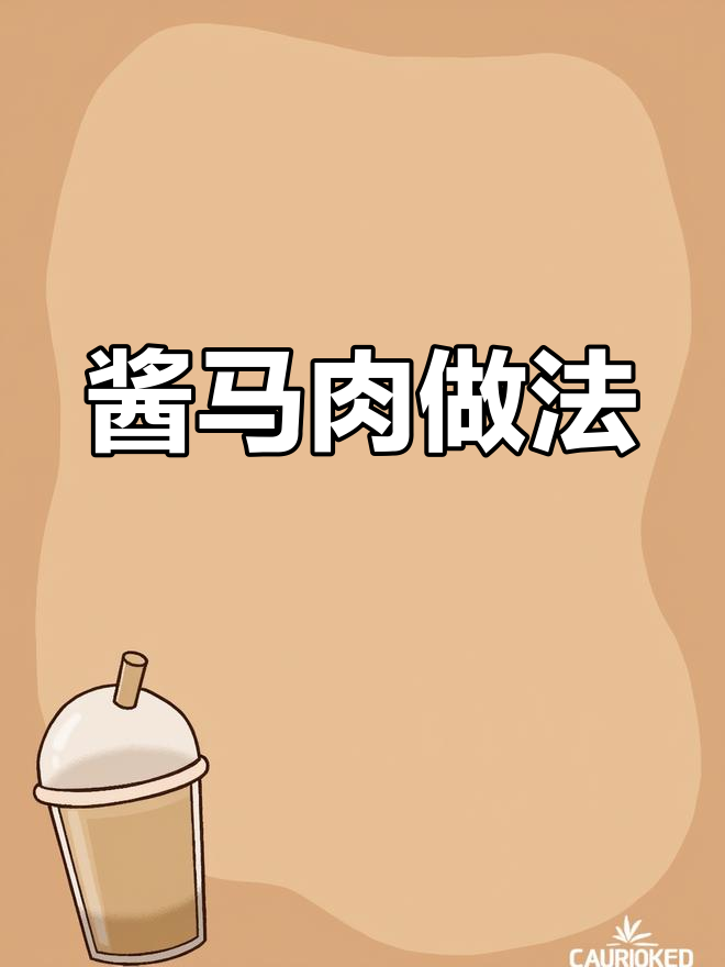 酱马肉,筋道美味不容错过